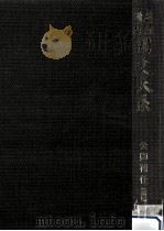 公卿補任 4（1982.06 PDF版）