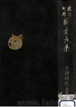 公卿補任 5 1982.06 PDF电子版封面 黒板勝美