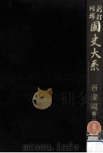 吾妻鏡 2（1981.05 PDF版）