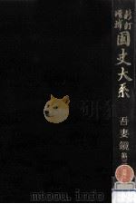 吾妻鏡 3（1985.08 PDF版）