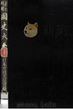 日本文徳天皇實録（1974.07 PDF版）