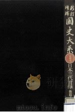 日本三代実録 2（1981.04 PDF版）