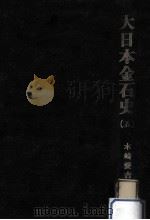 大日本金石史 5（1972.11 PDF版）