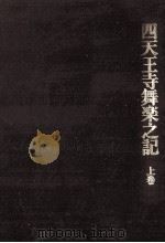 四天王寺舞楽之記 1（1993.02 PDF版）