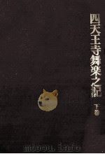 四天王寺舞楽之記 2（1993.02 PDF版）