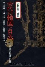古代の韓国と日本（1988.08 PDF版）