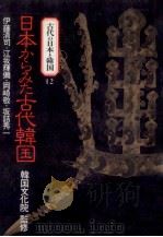 日本からみた古代韓国（1990.10 PDF版）