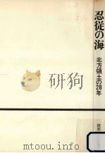 忍従の海（1973.09 PDF版）