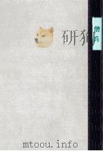 僧兵（1955.10 PDF版）