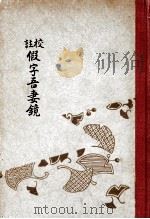 校註假字吾妻鏡（1937.04 PDF版）