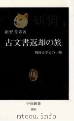 古文書返却の旅（1999.10 PDF版）
