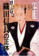 立体分析織田信長の正体（1996.03 PDF版）