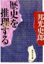 歴史を推理する（1988.08 PDF版）