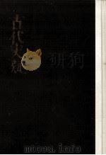 古代史疑（1968.03 PDF版）