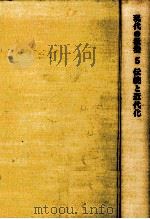 伝統と近代化（1967.11 PDF版）