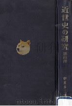 幕府と諸藩（1984.03 PDF版）