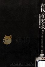 古代に真実を求めて 2（1998.10 PDF版）