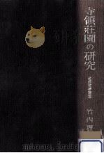 寺領莊園の研究（1942.01 PDF版）