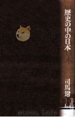 歴史の中の日本（1974.05 PDF版）