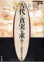 古代に真実を求めて 1（1999.05 PDF版）
