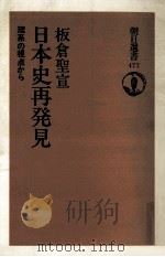 日本史再発見（1993.06 PDF版）