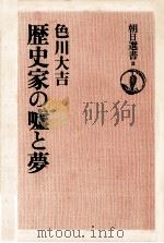 歴史家の嘘と夢（1974.03 PDF版）