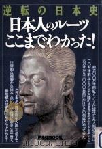 日本人のルーツ·ここまでわかった!（1998.01 PDF版）