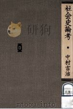 社会史論考 1988.07 PDF电子版封面 中村吉治