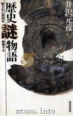 歴史謎物語（1995.03 PDF版）
