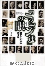 「ニッポン通」の眼（1999.12 PDF版）