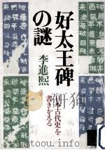 好太王碑の謎（1985.07 PDF版）