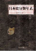 日本史分類年表（1984.06 PDF版）