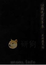 更訂國史研究年表 1936.06 PDF电子版封面 黒板勝美