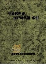 中央区年表 江戸時代篇 索引（1988.03 PDF版）