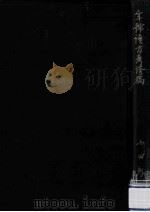 年號讀方考證稿 1950.06 PDF电子版封面 山田孝雄