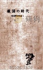 鎖国の時代（1955 PDF版）