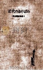 近代のあけぼの（1955.09 PDF版）