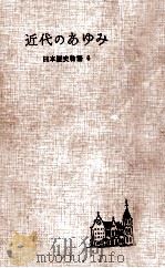 近代のあゆみ（1955.10 PDF版）