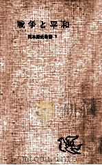 戦争と平和（1955.11 PDF版）