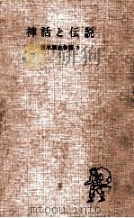 神話と伝説（1955.12 PDF版）