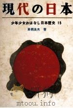 現代の日本（1965 PDF版）