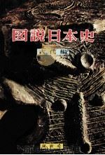 図説日本史 1（1956.11 PDF版）