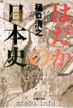 はだかの日本史（1976.06 PDF版）