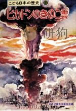 ピカドンのきのこ雲（1975.04 PDF版）