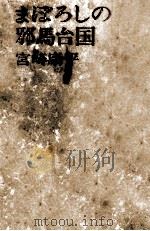 まぼろしの邪馬台国（1967.01 PDF版）