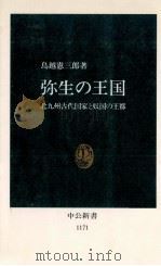 弥生の王国 1994.01 PDF电子版封面 鳥越憲三郎