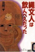 縄文人は飲んべえだった（1995.05 PDF版）
