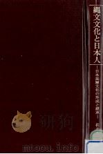 縄文文化と日本人（1986.03 PDF版）