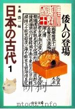 倭人の登場（1995.10 PDF版）