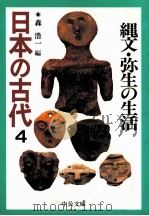 縄文·弥生の生活（1996.01 PDF版）